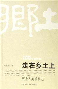 《走在鄉(xiāng)土上》讀后感：揭秘鄉(xiāng)土生活的深刻感悟，你的心靈將如何被觸動？