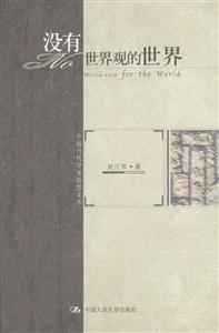 中國當代學術思想文庫:沒有世界觀的世界 中國當代學術思想文庫:沒有世界觀的世界