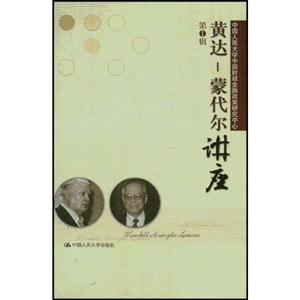 黃達(dá):蒙代爾講座第1輯 黃達(dá):蒙代爾講座第1輯