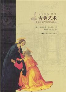 西方藝術(shù)史論名著古典藝術(shù) 西方藝術(shù)史論名著古典藝術(shù)