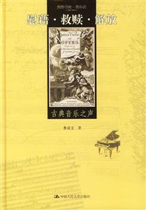 古典音樂(lè)之聲:慰藉、救贖、解放 古典音樂(lè)之聲:慰藉、救贖、解放