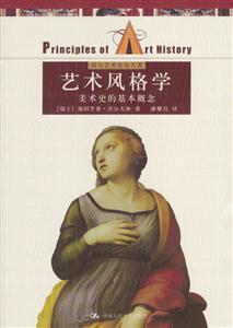 藝術風格學:美術史的基本概念_西方藝術史論名著 藝術風格學:美術史的基本概念_西方藝術史論名著