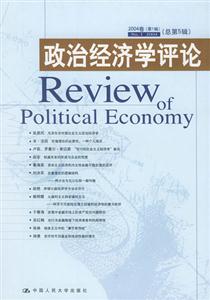 政治經(jīng)濟學評論 政治經(jīng)濟學評論