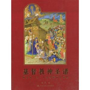 基督教神圣譜:西方冠圣人名多語(yǔ)同義詞典 基督教神圣譜:西方冠圣人名多語(yǔ)同義詞典