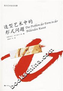造型藝術(shù)中的形式問題 造型藝術(shù)中的形式問題