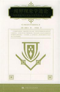 純粹現(xiàn)象學(xué)通論 純粹現(xiàn)象學(xué)通論