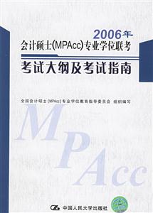 2006年會計碩士專業(yè)學(xué)位聯(lián)考考試大綱及考試指南 2006年會計碩士專業(yè)學(xué)位聯(lián)考考試大綱及考試指南