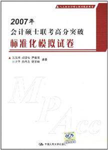 2007年會(huì)計(jì)碩士聯(lián)考高分突破標(biāo)準(zhǔn)化模擬試卷 2007年會(huì)計(jì)碩士聯(lián)考高分突破標(biāo)準(zhǔn)化模擬試卷