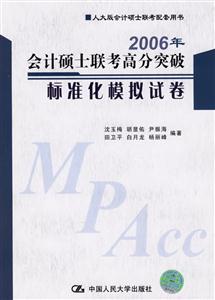 2006年會計碩士聯考高分突破標準化模擬試卷 2006年會計碩士聯考高分突破標準化模擬試卷