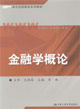 金融學(xué)概論 金融學(xué)概論