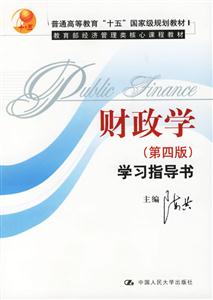財政學(xué)學(xué)習(xí)指導(dǎo)書經(jīng)濟管理類核心課程教材 財政學(xué)學(xué)習(xí)指導(dǎo)書經(jīng)濟管理類核心課程教材