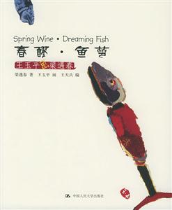 春醪魚夢(mèng)