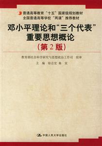 鄧小平理論和重要思想概論全國普通高等學?！皟烧n推薦教材