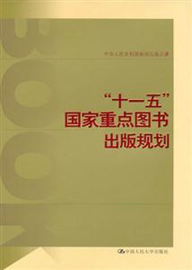“十一五”國家重點圖書出版規(guī)劃 “十一五”國家重點圖書出版規(guī)劃