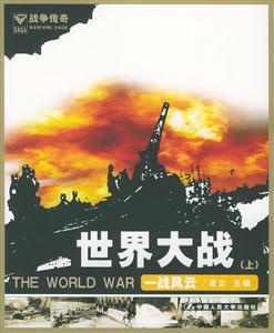 世界打戰(zhàn)上,一戰(zhàn)風(fēng)云 世界打戰(zhàn)上,一戰(zhàn)風(fēng)云