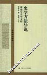國學(xué)基礎(chǔ)文庫史學(xué)方法導(dǎo)論 國學(xué)基礎(chǔ)文庫史學(xué)方法導(dǎo)論