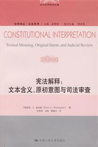 憲法解釋:文本含義，原初意圖與司法審查