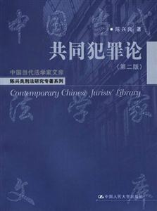 共同犯罪論中國(guó)當(dāng)代法學(xué)家文庫(kù) 共同犯罪論中國(guó)當(dāng)代法學(xué)家文庫(kù)