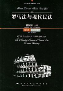 羅馬法與現(xiàn)代民法第四卷 羅馬法與現(xiàn)代民法第四卷