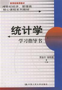 統(tǒng)計(jì)學(xué)學(xué)習(xí)指導(dǎo)書(shū)21世紀(jì)經(jīng)濟(jì)、管理類(lèi)核心課程系列教材
