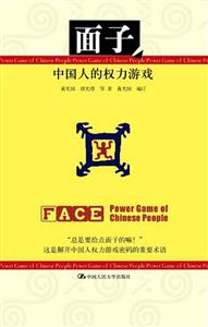 面子――中國(guó)人的權(quán)力游戲 面子――中國(guó)人的權(quán)力游戲