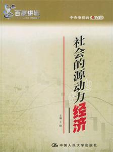社會(huì)的源動(dòng)力經(jīng)濟(jì) 社會(huì)的源動(dòng)力經(jīng)濟(jì)