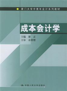 成本會計(jì)學(xué)廈門大學(xué)中青年會計(jì)系列教材 成本會計(jì)學(xué)廈門大學(xué)中青年會計(jì)系列教材