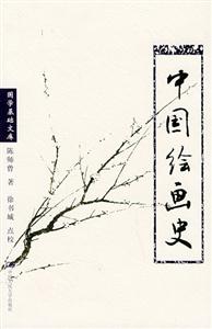 中國繪畫史 中國繪畫史