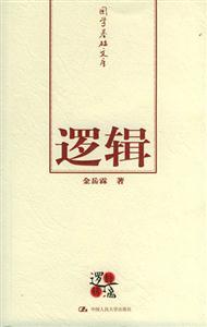 國學(xué)基礎(chǔ)文庫邏輯 國學(xué)基礎(chǔ)文庫邏輯
