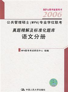 2006公共管理碩士專業(yè)學(xué)位聯(lián)考真題精解及標(biāo)準(zhǔn)化題庫(kù)語(yǔ)文分冊(cè) 2006公共管理碩士專業(yè)學(xué)位聯(lián)考真題精解及標(biāo)準(zhǔn)化題庫(kù)語(yǔ)文分冊(cè)