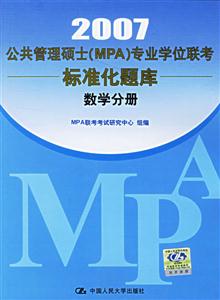2007數(shù)學(xué)分冊公共管理碩士專業(yè)學(xué)位聯(lián)考真題精解及標準化題庫 2007數(shù)學(xué)分冊公共管理碩士專業(yè)學(xué)位聯(lián)考真題精解及標準化題庫