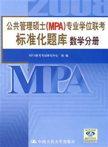08公共管理碩士專業(yè)學(xué)位聯(lián)考標(biāo)準(zhǔn)化題庫 08公共管理碩士專業(yè)學(xué)位聯(lián)考標(biāo)準(zhǔn)化題庫