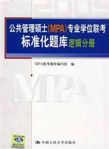 2009邏輯分冊公共管理碩士專業學位聯考真題精解及標準化題庫 2009邏輯分冊公共管理碩士專業學位聯考真題精解及標準化題庫