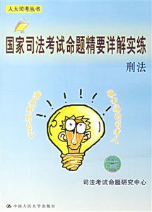 刑法國家司法考試命題精要詳解實(shí)練 刑法國家司法考試命題精要詳解實(shí)練