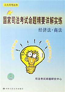 國家司法考試命題精要詳解實練經濟法商法 國家司法考試命題精要詳解實練經濟法商法