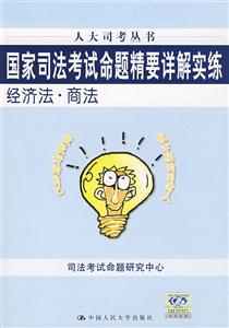 國家司法考試命題竟要詳解實練經(jīng)濟法 國家司法考試命題竟要詳解實練經(jīng)濟法