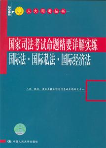 國家司法考試命題…詳解實練:國際法國際私法國際經(jīng)濟(jì)法 國家司法考試命題…詳解實練:國際法國際私法國際經(jīng)濟(jì)法