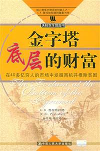 金字塔底層的財(cái)富:在40多億窮人的市場中發(fā)掘商機(jī)并根除貧困 金字塔底層的財(cái)富:在40多億窮人的市場中發(fā)掘商機(jī)并根除貧困