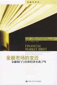 金融市場的變遷――金融部門與實體經濟分離了嗎 金融市場的變遷――金融部門與實體經濟分離了嗎