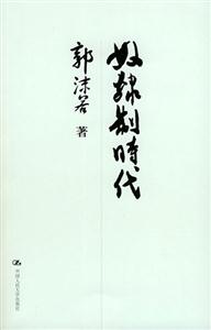 奴隸制時代
