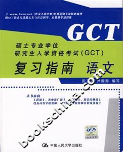 碩士專業學位研究生入學資格考試復習指南語文 碩士專業學位研究生入學資格考試復習指南語文