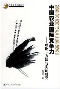 中國農(nóng)業(yè)國際競爭力 中國農(nóng)業(yè)國際競爭力
