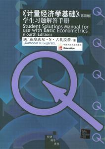 計量經(jīng)濟學基礎(chǔ)學生習題解答手冊 計量經(jīng)濟學基礎(chǔ)學生習題解答手冊
