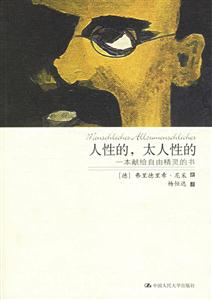 人性的、太人性的 人性的、太人性的