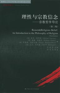 理性與宗教信念:宗教哲學導論 理性與宗教信念:宗教哲學導論