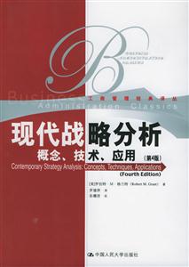 現代戰略分析:概念、技術、應用 現代戰略分析:概念、技術、應用