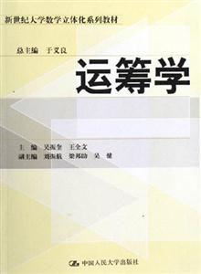 運(yùn)籌學(xué)新世紀(jì)大學(xué)教學(xué)立體化系列教材 運(yùn)籌學(xué)新世紀(jì)大學(xué)教學(xué)立體化系列教材