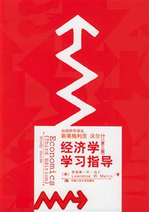 經(jīng)濟(jì)學(xué)學(xué)習(xí)指導(dǎo) 經(jīng)濟(jì)學(xué)學(xué)習(xí)指導(dǎo)
