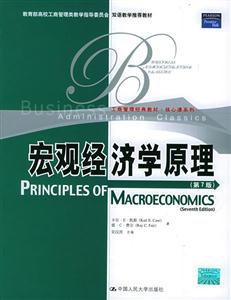 宏觀經(jīng)濟(jì)學(xué)原理英文版 宏觀經(jīng)濟(jì)學(xué)原理英文版