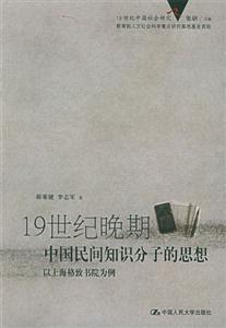 19世紀(jì)晚期中國(guó)民間知識(shí)分子的思想 19世紀(jì)晚期中國(guó)民間知識(shí)分子的思想